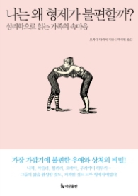 나는 왜 형제가 불편할까